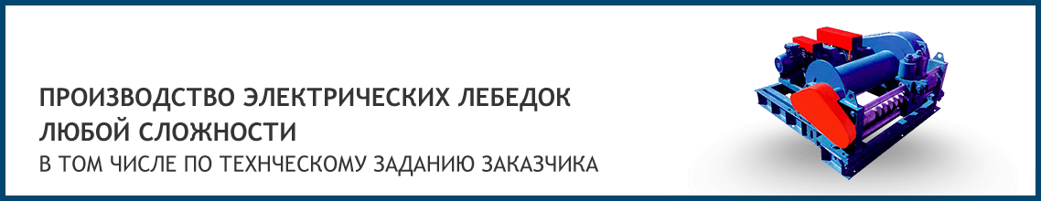 производство и обслуживание лебедок