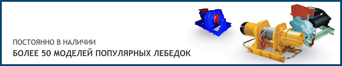 обслуживание лебедок ЛМ 0.5